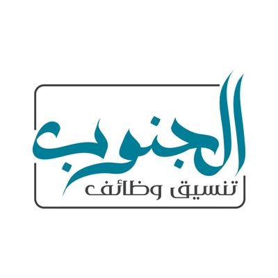 مبادرة توظيف خاصة بمنطقة: #عسير #نجران #جازان #الباحة - استشارات #الموارد_البشرية
للتواصل والإعلان على https://t.co/cZGxJDMhZj…
المؤسس: @abuadel9 @Alma3ii