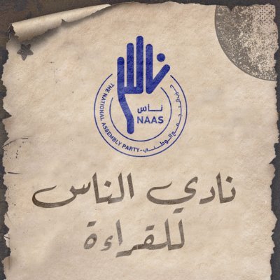 مبادرة للقراءة الجادة بهدف رفع الوعي السياسي والحقوقي برعاية #حزب_التجمع_الوطني .
#نادي_الناس_للقراءة