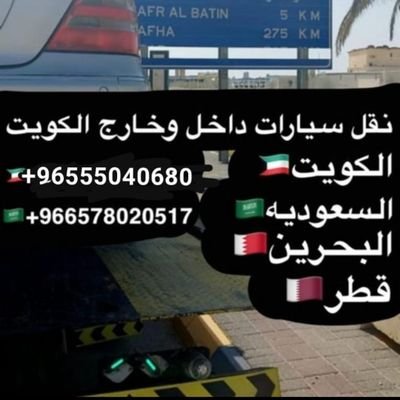 غزاني الشيب لنقل وشحن السيارات 
شحن سيارات داخل وخارج الكويت🇰🇼.. دول مجلس التعاون الخليجي
0096555040680