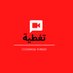 تغطية (@coveragetheard) Twitter profile photo تغطية (@coveragetheard) Twitter profile photo