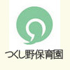 我孫子市立つくし野保育園です。緊急時に園の情報をお伝えします。