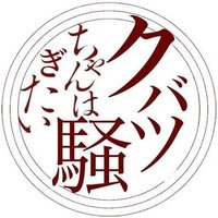 クバツnext嫁ドラ (@qubattyan) 's Twitter Profile Photo クバツnext嫁ドラ (@qubattyan) 's Twitter Profile Photo