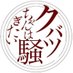 クバツnext嫁ドラ (@qubattyan) Twitter profile photo クバツnext嫁ドラ (@qubattyan) Twitter profile photo