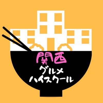 🎓🎓グルメ好きによるグルメ好きの為の学校🎓🎓【関西の美味しいお店・グルメに関する様々な情報】をツイート🌟┃ その他ライフスタイルや豆知識など 知って得する情報もツイート致します😌