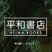 【公式】平和書店(@heiwa_books) 's Twitter Profile Photo