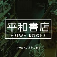 【公式】平和書店 (@heiwa_books) 's Twitter Profile Photo 【公式】平和書店 (@heiwa_books) 's Twitter Profile Photo