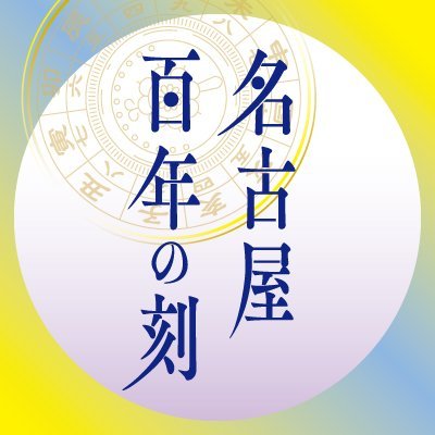 名古屋市交通局100周年を記念して「名古屋市交通局×『刀剣乱舞-ONLINE-』名古屋百年の刻デジタルスタンプラリー」の開催および「バス・地下鉄全線一日乗車券」を発売！
2021年8月2日(月)～10月31日(火)　
※お問合せ：交通局乗客誘致推進課　052-972-3816
※リプライ等の個別の返答は致しかねます。