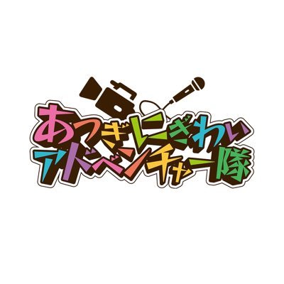 あつぎにぎわいアドベンチャー隊は、厚木のまちを盛り上げるため、市内5大学の学生で構成する団体です🕺✨学生目線で、厚木の魅力を発信していきます🤳💐🌸是非フォローお願いします👀☘️ 返信はできません🙏