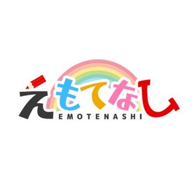 【公式】えもてなし(Emotenashi)さんのプロフィール画像