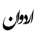 هستم، پس مینویسم.
✌🏻
عصای موسا که هیچ، با بوف کور هم هدایت نمیشوم.
*
کی دَلیرَت را درفشآسا فِرِستی پیش
تا گذارد جای پای از خویش؟
| اخوانثالث