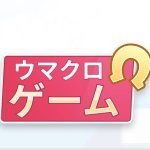 ウマクロゲーム Umakurogame Twitter