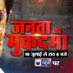 Janta Ka Mukadma (@jmukadma) Twitter profile photo Janta Ka Mukadma (@jmukadma) Twitter profile photo