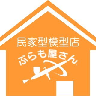 民家型模型店ぷらも屋さん&製作スペースもけもけ図工室【公式】さんのプロフィール画像