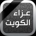 عزاء الكويت (@obitq8) Twitter profile photo عزاء الكويت (@obitq8) Twitter profile photo