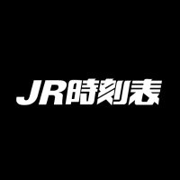 時刻表編集部【交通新聞社】(@kotsu_jikoku) 's Twitter Profile Photo