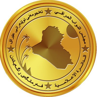 الحساب الرسمي لمجلس النواب العراقي   The Official Account for the Iraqi Council of Representatives