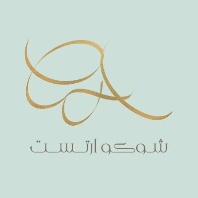 أعرض في فن الشوكولاته كلُ ما تصنعُه يدايَ مِن جَمال 💞 . #فن_الشوكولاته ، للطلب واتساب