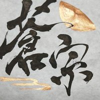 蒼野宗一郎(蒼宗)@麻雀暴走列車 (@sosyu_3colors) Twitter profile photo