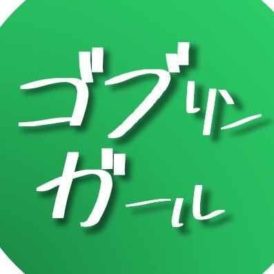 ゴブリンガール(@GoblinGirlGacha)のリツイート専用のサブアカウントだよ！ みんなの活動を鬼のように広めて回るよ！