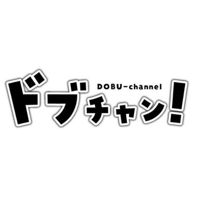 若手議員と大学生スタッフによるYouTubeチャンネル「ドブチャン！」｜若手政治家が、大学生スタッフと共に様々なことに挑戦する中で、政治家のリアルをわかりやすく楽しくお伝えします！｜斉藤なおひろ兵庫県議会議員・てらい大地尼崎市議会議員・あさうみ洋一郎芦屋市議会議員｜投稿はスタッフ