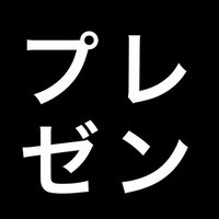 プレゼン (@presentation7) 's Twitter Profile