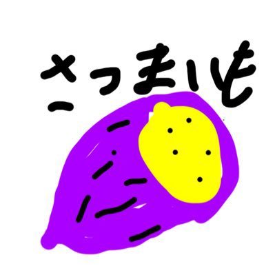 さつまいも @satumaimo115