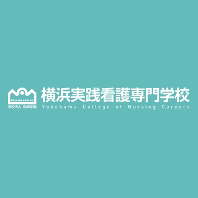 岩崎学園 横浜実践看護専門学校 公式 Yokohama Jkango Twitter