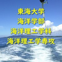 東海大学海洋学部海洋理工学科海洋理工学専攻【公式】 (@tokai_ow) 's Twitter Profile Photo 東海大学海洋学部海洋理工学科海洋理工学専攻【公式】 (@tokai_ow) 's Twitter Profile Photo