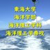 東海大学海洋学部海洋理工学科海洋理工学専攻【公式】 (@tokai_ow) Twitter profile photo 東海大学海洋学部海洋理工学科海洋理工学専攻【公式】 (@tokai_ow) Twitter profile photo