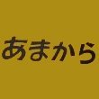 あまからMH(@MH41160537) 's Twitter Profile Photo