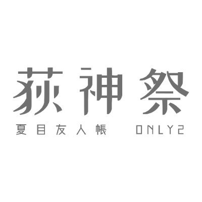 夏目友人帳only2 - 荻神祭さんのプロフィール画像