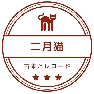 5坪程の小さなお店です。主に古典〜近代の世界・日本文学。音楽は洋&邦ポップ・ロックなど。漫画・SF・現代小説あり。上田市小泉2882。金・土・日曜営業。9時位〜17時位。お手洗は近隣の道の駅を推奨。本・レコード引取ります。書籍商。地図=https://t.co/cFry4j5bHc