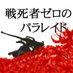 戦死者ゼロのパラレイド (@sensisyazero_p) Twitter profile photo 戦死者ゼロのパラレイド (@sensisyazero_p) Twitter profile photo