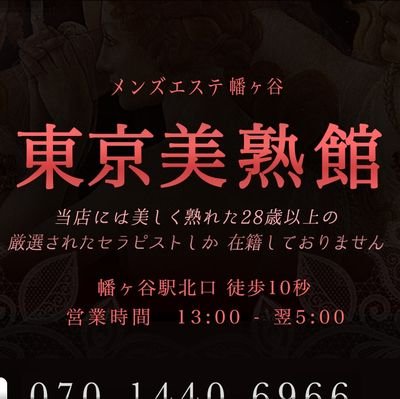 幡ヶ谷北口から徒歩10秒。
癒やしのリラクゼーションメンズエステ東京美熟館です。
お気軽に電話にてご連絡下さい。
セラピストさん随時募集中です。
興味ある方はお気軽にDMお願いします🙏
年齢制限は特にありません‼️

#メンズエステ
#メンエス
#幡ヶ谷
#紙パンツ
#熟女
#副業　

09055467983