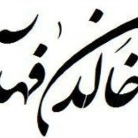 خالد فهد الشقير (@khalid5440) 's Twitter Profile