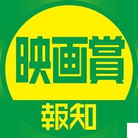 報知映画賞 事務局 (@hochi_cinema) 's Twitter Profile Photo