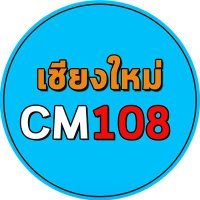 เชียงใหม่ CM108 ข่าวเชียงใหม่ จังหวัดเชียงใหม่ (@chiangmai108) 's Twitter Profile Photo เชียงใหม่ CM108 ข่าวเชียงใหม่ จังหวัดเชียงใหม่ (@chiangmai108) 's Twitter Profile Photo