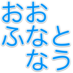 おおふなとなう (@ofunatonow) Twitter profile photo おおふなとなう (@ofunatonow) Twitter profile photo