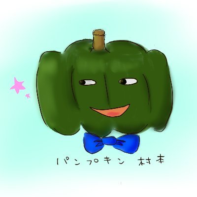 パンプキン村本さんのプロフィール画像