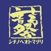 音楽フェス『シチノヘオトマツリ』公式 (@7oto_fes) Twitter profile photo 音楽フェス『シチノヘオトマツリ』公式 (@7oto_fes) Twitter profile photo