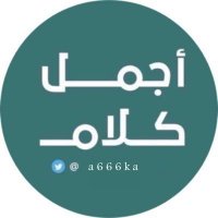 اجمل كلام (@a666ka) 's Twitter Profile Photo اجمل كلام (@a666ka) 's Twitter Profile Photo