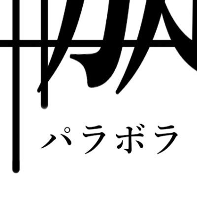 パラボラの螺旋さんのプロフィール画像