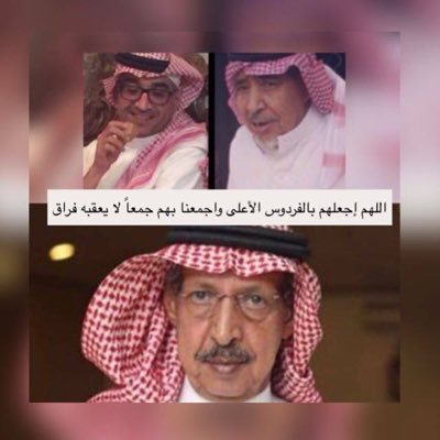 يا وهاب هب لجدي وحبيبي فهد المسفر و خالي وحبيبي عبدالله المسفر من لدنك رحمه ومغفره ونعيماً في اعالي جناتك لاينفذ ولا ينفى #Alhilal