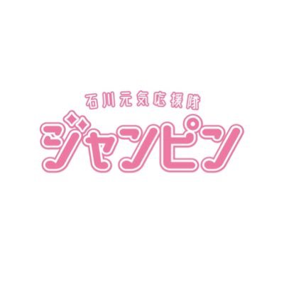 jumpin_2021's profile picture. 『石川元気応援隊 ジャンピン』の公式アカウントです。 出演情報や活動情報を配信中🎤✨