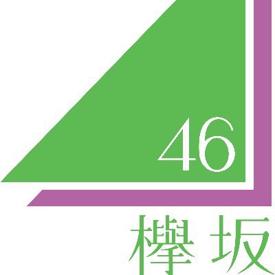 欅坂46に関することをつぶやいております。どうぞ♪お気軽に絡んでくださいね(^^)相互フォロー大歓迎! #欅坂 #欅坂46 #櫻坂好きな人と繋がりたい #櫻坂46好きな人と繋がりたい