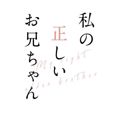 公式 Fodオリジナルドラマ 私の正しいお兄ちゃん 10月15日 金 0時配信開始 Tada Ani Fod Twitter 公式 Fodオリジナルドラマ 私の正しいお兄ちゃん 10月15日 金 0時配信開始 Tada Ani Fod Twitter