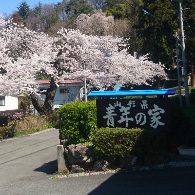 山形県青年の家の公式アカウントです。山形県青年の家が実施する各種事業やYYボランティアビューローに関するお知らせを発信します。原則としてコメント等への返信は行いませんので、ご了承ください。
運用ポリシーはコチラをご覧ください。→https://t.co/qVPKLIO6Rh