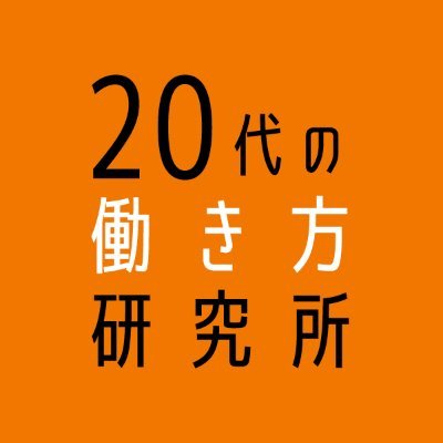 20代の働き方研究所公式です。
「20代の『働く』にもっと自由な選択を」をミッションに、 働く・キャリアに役立つ情報を発信。ヒット商品の火付け役や話題のサービスを生み出した人に迫る記事の他、起業家やソーシャルイノベーターへのインタビューをお届け。
【毎週水曜日10時】に記事公開！https://t.co/GOkZBzwaBj