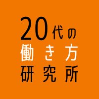 20代の働き方研究所 produced by Ｒｅ就活(@lab_rekatsu) 's Twitter Profile Photo