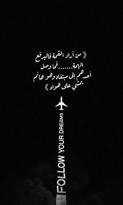 《من أراد القمة فاليرفع الهمة.....فما وصل أحدهم إلى مبتغاه..... وهو هائم يمشي على هواه》.